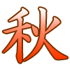 秋