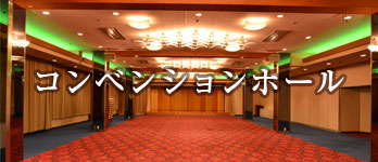 地域最大のコンベンションホール