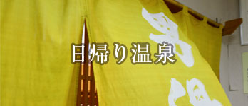 日帰り温泉