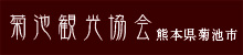 菊池観光協会