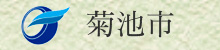 菊池市